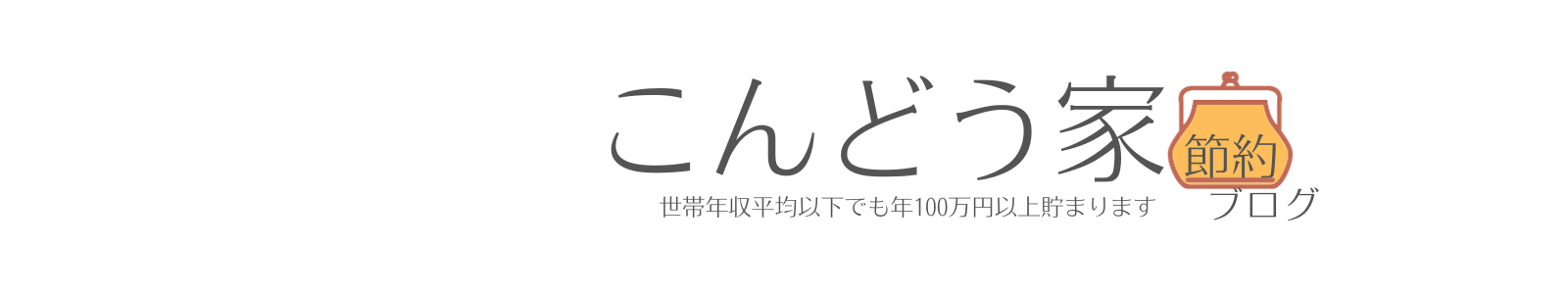 こんどう家