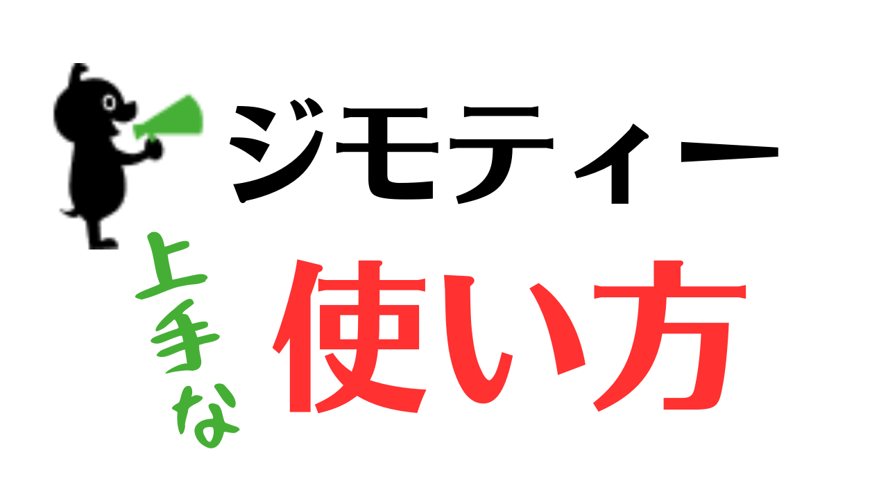 ジモティーの使い方