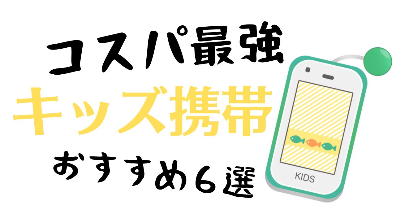 コスパ最強　キッズスマホ